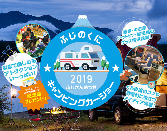 ふじのくにキャンピングカーショー2019